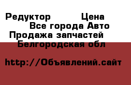   Редуктор 51:13 › Цена ­ 88 000 - Все города Авто » Продажа запчастей   . Белгородская обл.